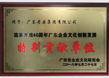 丹姿集团荣获“改革开放40周年广东企业文化创新发展特别贡献单位”称号