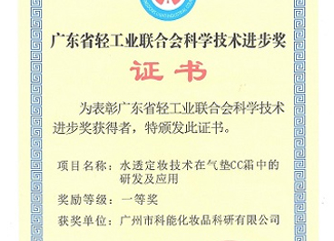 水密码气垫CC荣获2018年广东省轻工业联合会科学技术进步一等奖