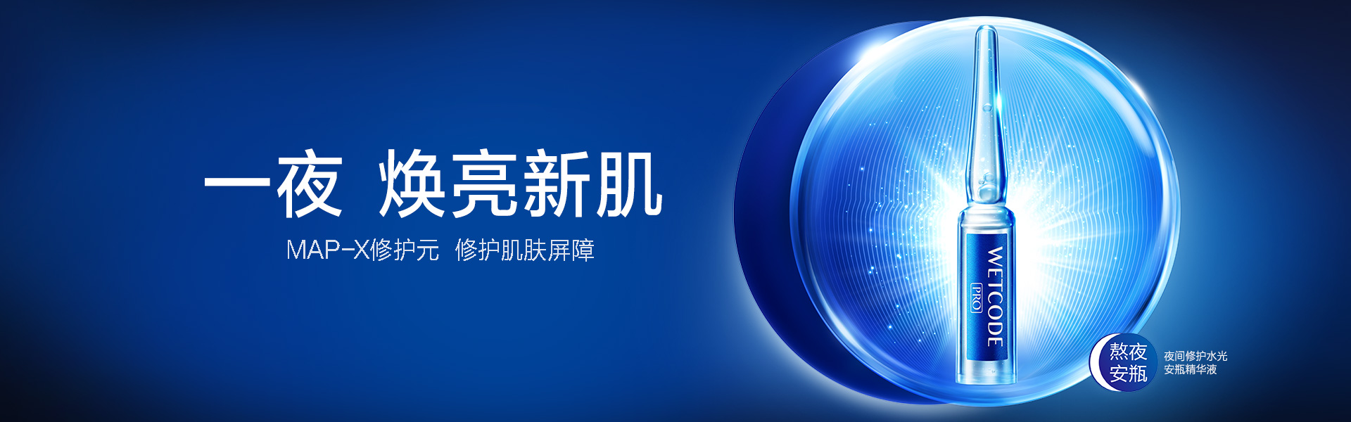 水密码官网-护肤页-banner-熬夜安瓶（纯产品版）